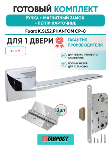 Ручка дверная Fuaro (Фуаро) межкомнатная K.SL52.PHANTOM (PHANTOM SL) CP-8 хром  Набор 8