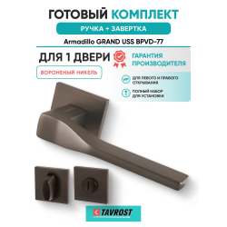 Ручка дверная межкомнатная Armadillo K.USS52.GRAND BPVD-77 вороненый никель с Заверткой BK6.K.USS52 BPVD-77