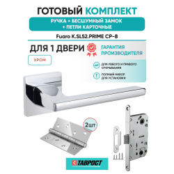 Ручка дверная межкомнатная Fuaro K.SL52.PRIME CP-8 хром с Бесшумным замком и Петлями