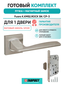 Ручка дверная Fuaro (Фуаро) межкомнатная K.KM52.ROCK (ROCK KM) SN/CP-3 матовый никель/хром  Набор 6