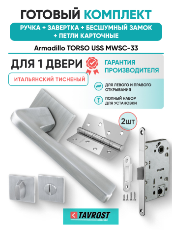 Комплект: Ручки Armadillo TORSO USS MWSC-33+Завертка+Бесшумный замок Fuaro/итальянский тисненый