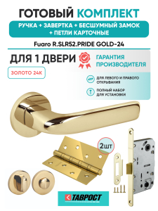 Ручка дверная Fuaro (Фуаро) межкомнатная R.SLR52.PRIDE GOLD-24 (золото 24к)  Набор 5