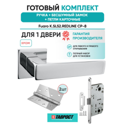 Ручка дверная межкомнатная Fuaro K.SL52.REDLINE CP-8 хром с Бесшумным замком и Петлями