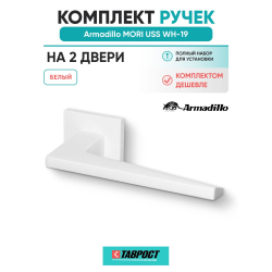 Комплект на 2 двери - Ручка дверная межкомнатная Armadillo K.USS52.MORI WH-19 белый