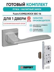 Ручка дверная Fuaro (Фуаро) межкомнатная K.KM52.ROCK (ROCK KM) SSC-16 сатинированный хром  Набор 6