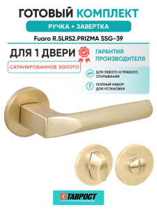 Ручка дверная Fuaro (Фуаро) межкомнатная R.SLR52.PRIZMA SSG-39 сатинированное золото  Набор 1