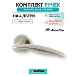 Комплект на 4 двери - Ручка дверная межкомнатная Armadillo R.URS52.WAVE SN-3 матовый никель