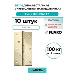 Комплект 10 шт. - Петля дверная стальная универсальная Fuaro 4BB 200x105x3 PB (латунь)