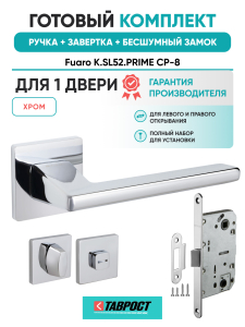 Ручка дверная Fuaro (Фуаро) межкомнатная K.SL52.PRIME (PRIME SL) CP-8 хром  Набор 3