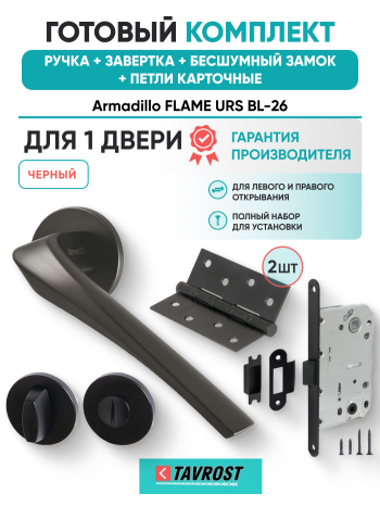 Комплект: Ручки Armadillo FLAME URS BL-26+Завертка+Бесшумный замок и Петли Fuaro/черный
