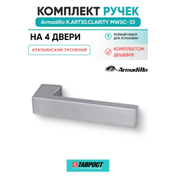 Комплект на 4 двери - Ручка дверная межкомнатная Armadillo K.ART30.CLARITY MWSC-33 итальянский тисненый