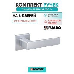 Комплект на 6 дверей - Ручка дверная межкомнатная Fuaro K.SL52.REDLINE SSC-16 сатинированный хром