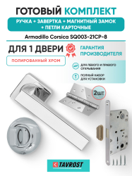 Комплект: Ручки Armadillo Corsica SQ003-21CP-8+Завертка+Магн замок и Петли Fuaro/полированный хром