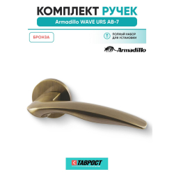 Ручки дверные межкомнатные Armadillo WAVE URS AB-7 бронза