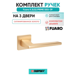Комплект на 3 двери - Ручка дверная межкомнатная Fuaro K.SL52.PRIME SSG-39 сатинированное золото