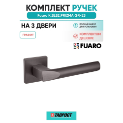 Комплект на 3 двери - Ручка дверная межкомнатная Fuaro K.SL52.PRIZMA GR-23 графит