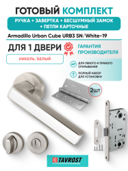 Комплект: Ручки Armadillo Urban Cube URB3 SN/White-19+Завертка+Бесшумн замок и Петли Fuaro/мат никель