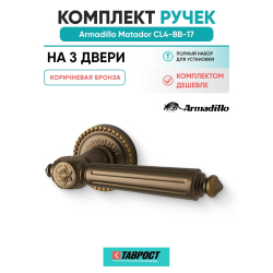 Комплект на 3 двери - Ручка дверная межкомнатная Armadillo R.CL55.Matador BB-17 коричневая бронза