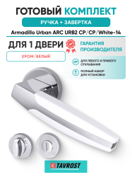Комплект: Ручки Armadillo Urban ARC URB2 CP/CP/White-14 + Завертка BK6.R.URB52 СР-8 хром
