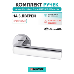 Комплект на 6 дверей - Ручка дверная межкомнатная Armadillo R.URB52.CUBE CP/White-14 хром/белый