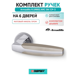 Комплект на 6 дверей - Ручка дверная межкомнатная Armadillo R.URB52.ARC SN/CP-3 матовый никель/хром