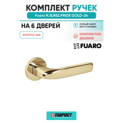 Комплект на 6 дверей - Ручка дверная межкомнатная Fuaro R.SLR52.PRIDE GOLD-24 золото 24К