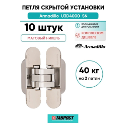 Комплект 10 шт. - Петля дверная скрытой установки Armadillo (Армадилло) с 3D-регулировкой 9540UN3D SN Мат никель