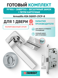 Комплект: Ручки Armadillo KEA SQ001-21CP-8+Завертка+Бесшумный замок и Петли Fuaro/полированный хром