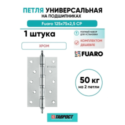 Петля универсальная Fuaro 4BB/A/BL 125x75x2,5 CP (Хром) БЛИСТЕР