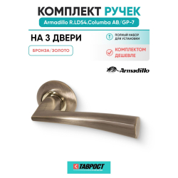 Комплект на 3 двери - Ручка дверная межкомнатная Armadillo R.LD54.Columba AB/GP-7 бронза/золото