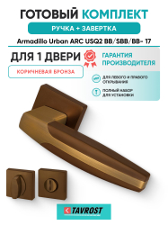 Комплект: Ручки Armadillo Urban ARC USQ2 BB/SBB/BB- 17+Завертка BK6.K.USQ52 BB-17 коричневая бронза