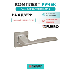 Комплект на 4 двери - Ручка дверная межкомнатная Fuaro K.KM52.ROCK SN/CP-3 матовый никель/хром
