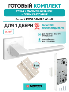 Ручка дверная Fuaro (Фуаро) межкомнатная K.KM52.SAMPLE (SAMPLE KM) WH-19 белый  Набор 8