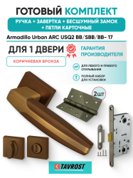 Комплект: Ручки Armadillo Urban ARC USQ2 BB/SBB/BB- 17+Завертка+Бесш замок и Петли Fuaro/кор бронза