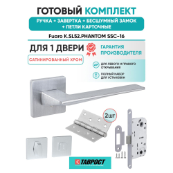 Ручка дверная межкомнатная Fuaro K.SL52.PHANTOM SSC-16 сатинированный хром с Заверткой, Бесшумным замком и Петлями
