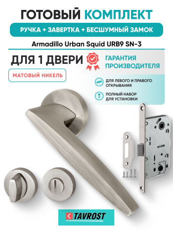 Комплект: Ручки Armadillo Urban Squid URB9 SN-3+Завертка+Бесшумный замок Fuaro/матовый никель