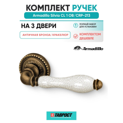 Комплект на 3 двери - Ручка дверная межкомнатная Armadillo R.CL55.Silvia OB/CRP-213 античная бронза/кракелюр
