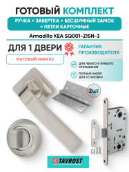Комплект: Ручки Armadillo KEA SQ001-21SN-3+Завертка+Бесшумный замок и Петли Fuaro/матовый никель
