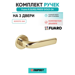 Комплект на 3 двери - Ручка дверная межкомнатная Fuaro R.SLR52.PRIDE GOLD-24 золото 24К