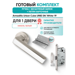 Ручка дверная межкомнатная Armadillo R.URB52.CUBE SN/White-19 матовый никель/белый с Бесшумным замком Fuaro и Петлями Fuaro