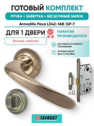 Комплект: Ручки Armadillo Pava LD42-1AB/GP-7+Завертка+Бесшумный замок Fuaro/бронза/золото