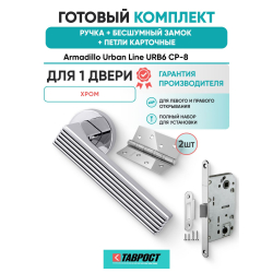 Ручка дверная межкомнатная Armadillo R.URB52.LINE CP-8 хром с Бесшумным замком Fuaro и Петлями Fuaro