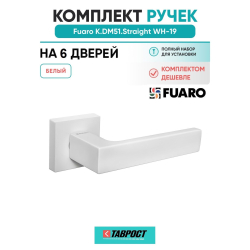 Комплект на 6 дверей - Ручка дверная межкомнатная Fuaro K.DM51.Straight WH-19 белый
