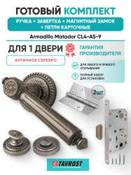 Комплект: Ручки Armadillo Matador CL4-AS-9+Завертка+Магнитный замок и Петли Fuaro/античное серебро