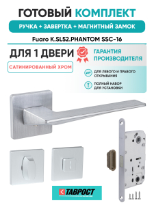 Ручка дверная Fuaro (Фуаро) межкомнатная K.SL52.PHANTOM (PHANTOM SL) SSC-16 сатинированный хром  Набор 2