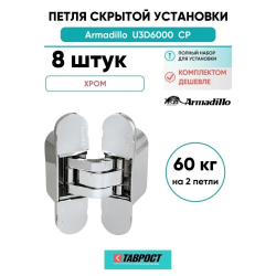 Комплект 8 шт. - Петля дверная скрытой установки Armadillo U3D6000 CP (11160UN3D) хром