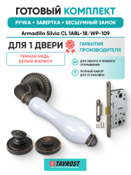 Комплект: Ручки Armadillo CL 1ABL-18/WP-109+Завертка+Бесшумный замок Fuaro/темная медь/бел.фарфор