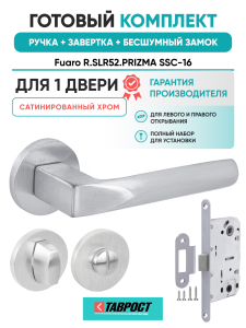 Ручка дверная Fuaro (Фуаро) межкомнатная R.SLR52.PRIZMA SSC-16 сатинированный хром  Набор 3