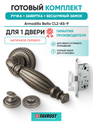 Комплект: Ручки Armadillo Bella CL2-AS-9+Завертка+Бесшумный замок Fuaro/античное серебро