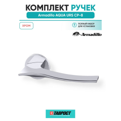 Ручки дверные межкомнатные Armadillo AQUA URS CP-8 хром